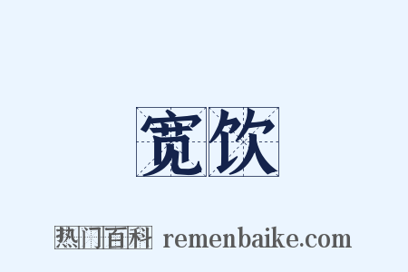 宽饮是什么意思的图片